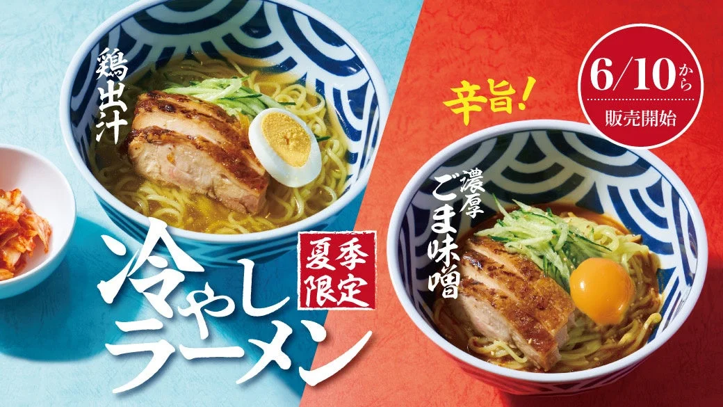 冷やしラーメン2種の広告