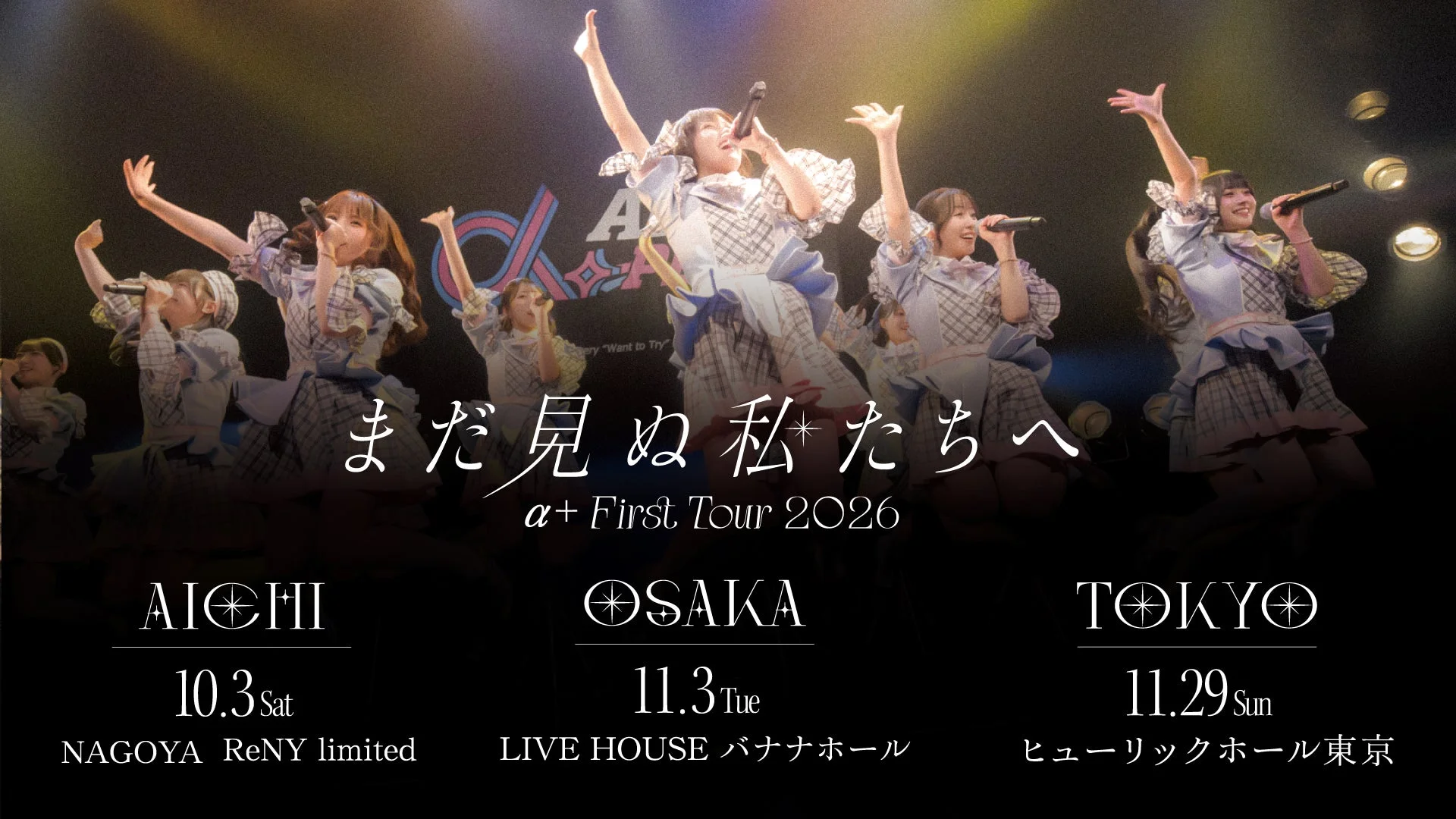 α+ First Tour 2026「まだ見ぬ私たちへ」告知