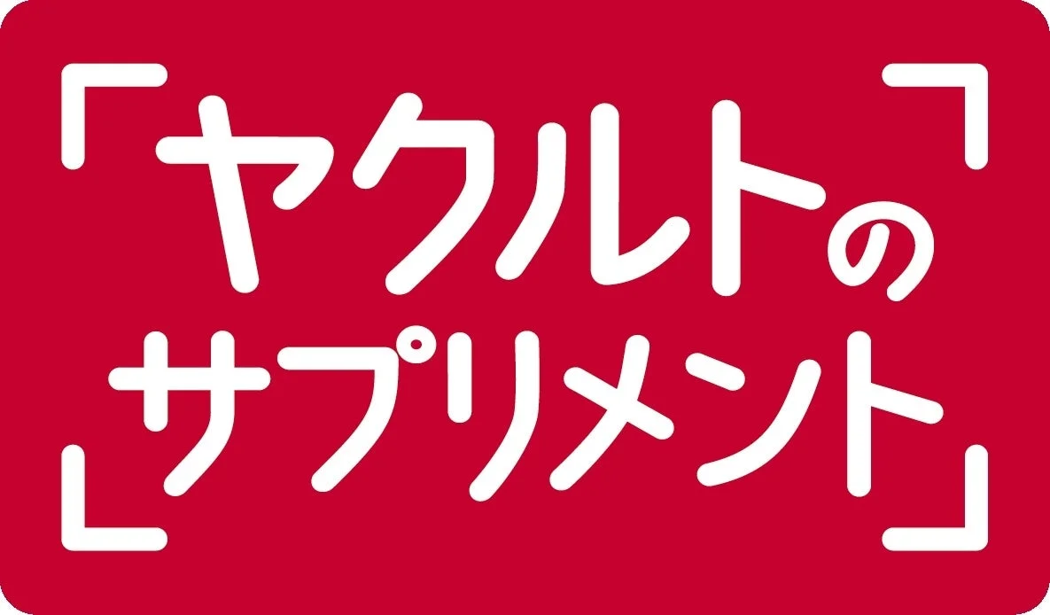「ヤクルトのサプリメント」ロゴ