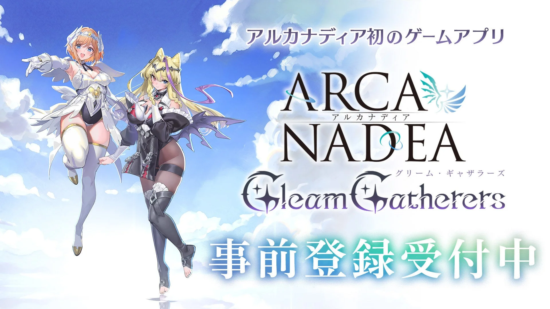 ゲーム「アルカナディア - Gleam Gatherers -」プロモーション画像