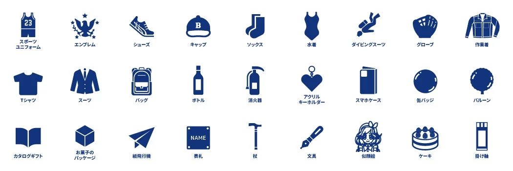 対応グッズ例のアイコン