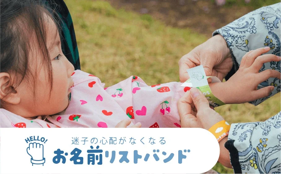 お名前リストバンド
