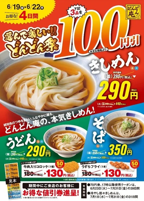 どんどん庵のどんどん祭の広告
