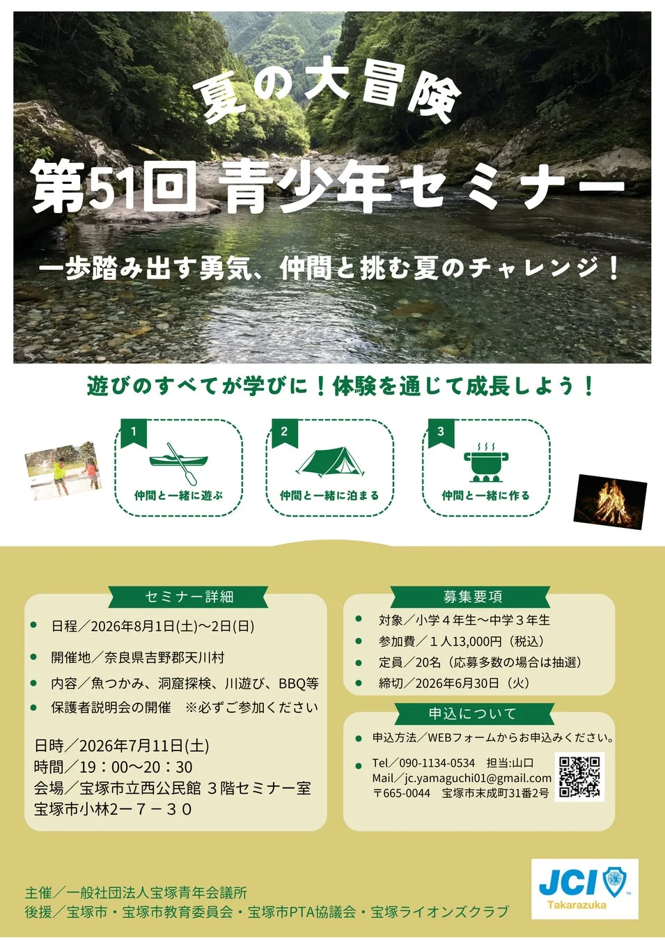 夏の冒険 第51回青少年セミナー