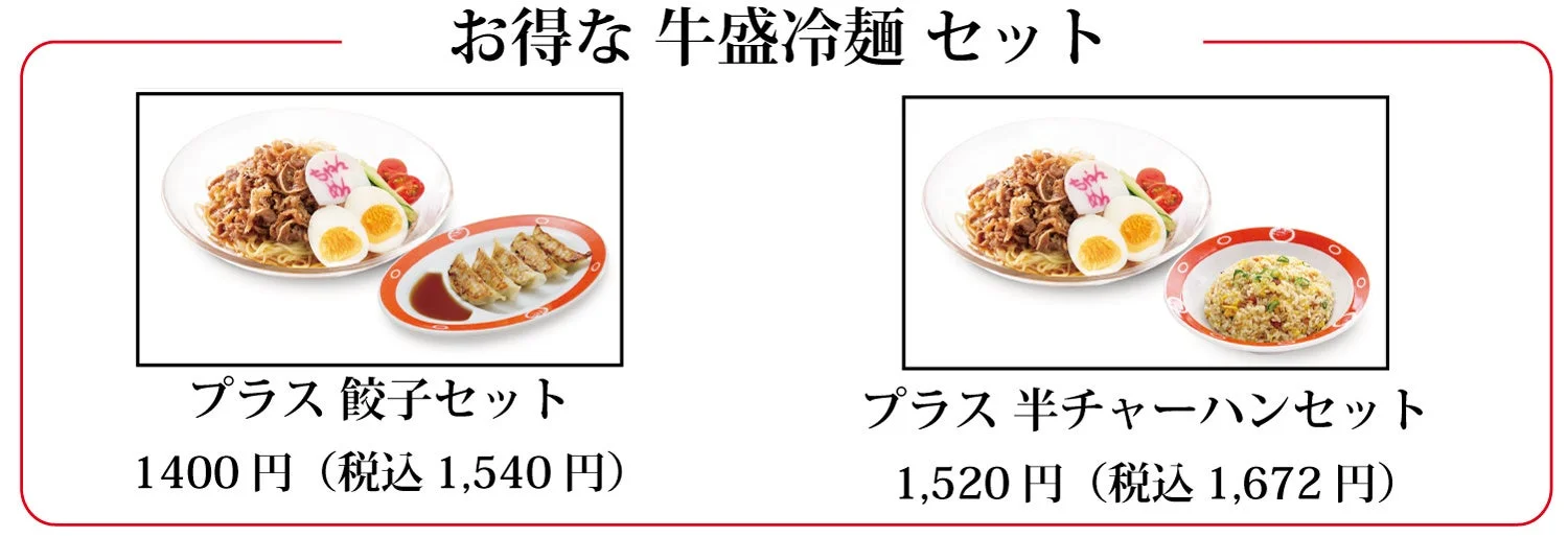 牛盛冷麺セット