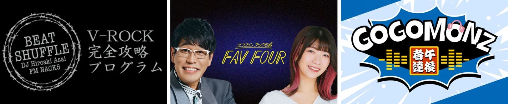FM NACK5番組ロゴとパーソナリティ