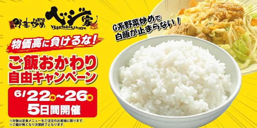 G系野菜炒めで白飯が止まらない!おかわり自由キャンペーンの告知