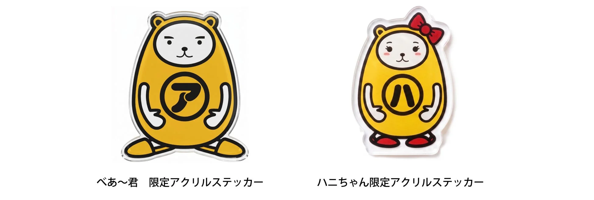 べあ〜君 限定アクリルステッカー、ハニちゃん限定アクリルステッカー