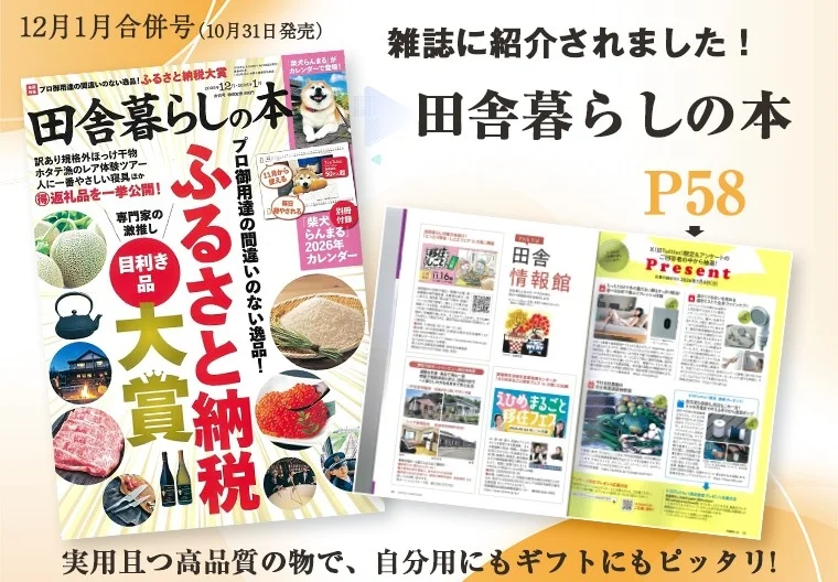「田舎暮らしの本」12月1日合併号の紹介