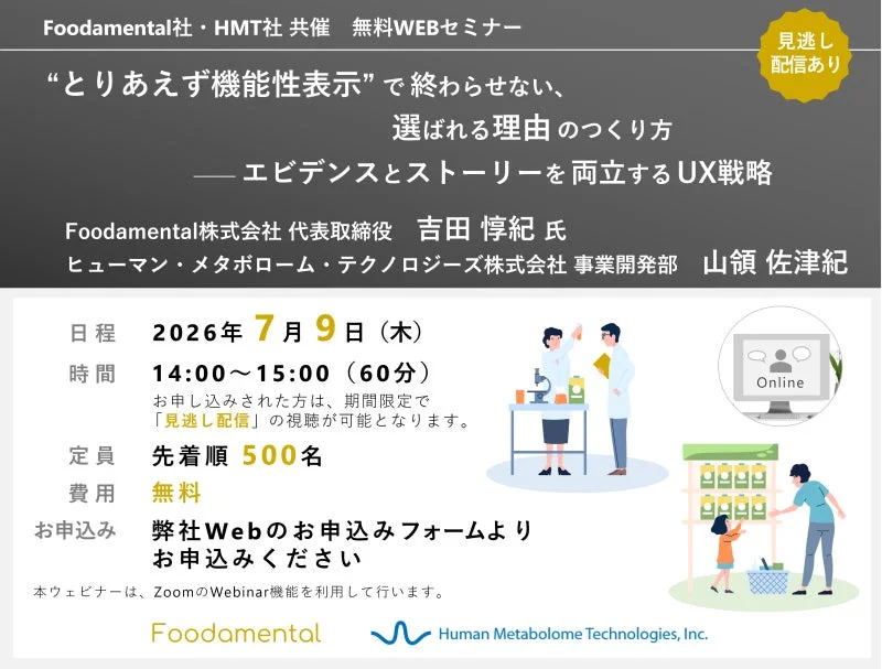 Foodamental社・HMT社 共催 無料WEBセミナー