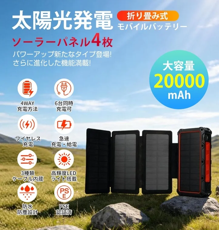 ソーラーパネル搭載モバイルバッテリー