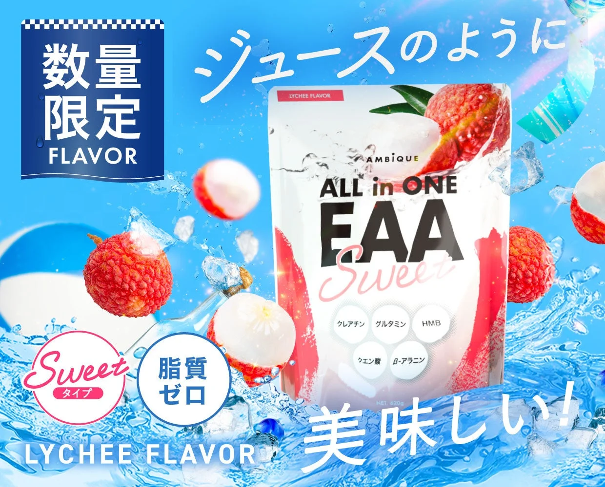 ライチ風味EAAのパッケージ