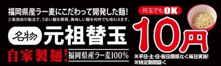 ラーメンと替玉10円