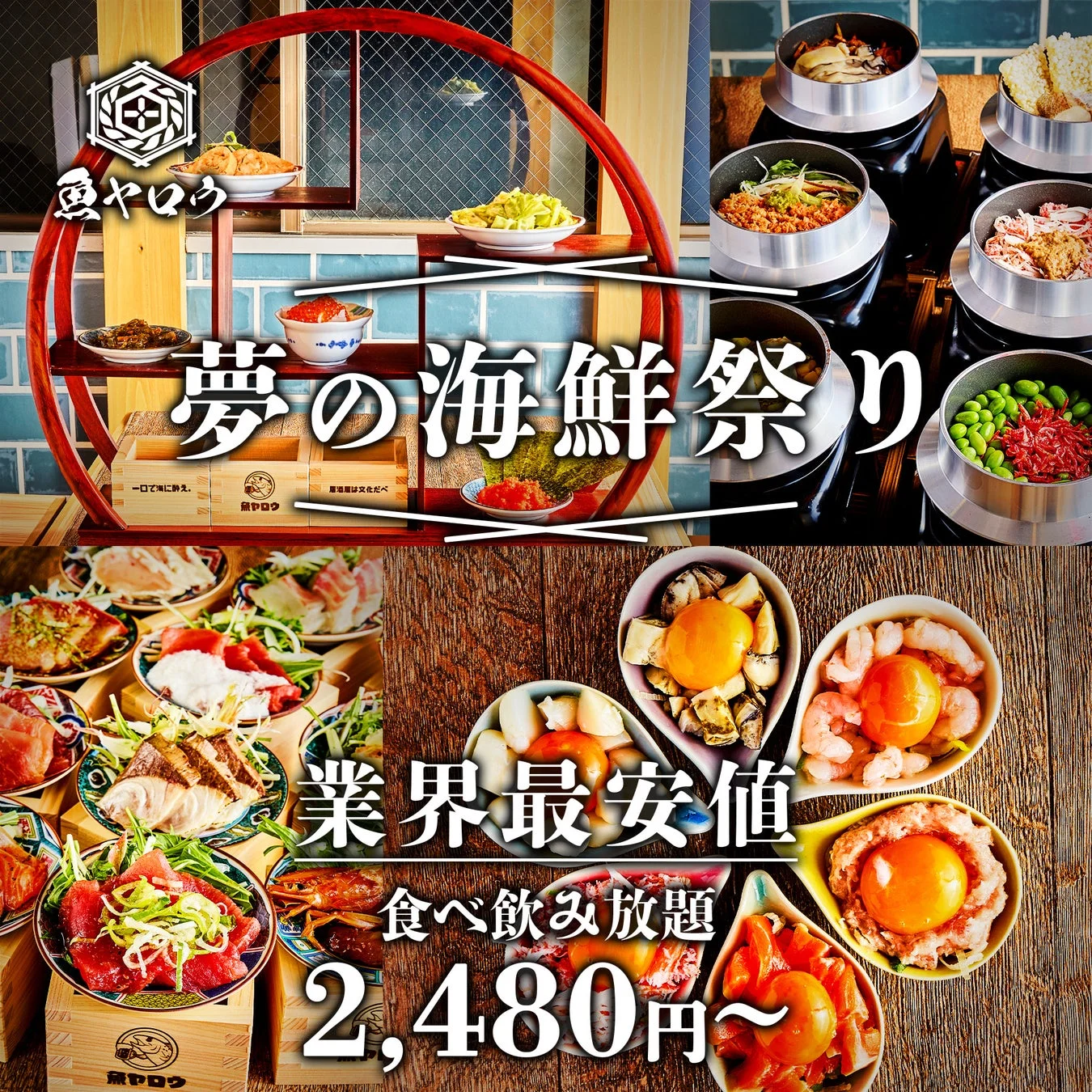海鮮食べ飲み放題の広告