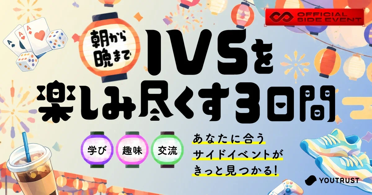 IVSを楽しみ尽くすサイドイベント
