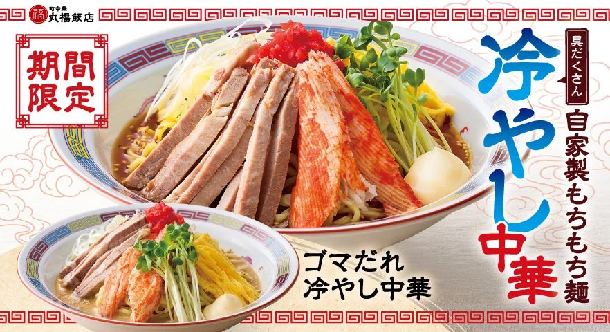 町中華 丸福飯店 期間限定 冷やし中華