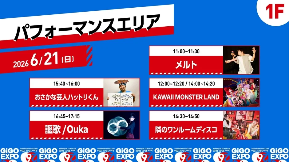 パフォーマンスエリア 6/21(日)のスケジュール