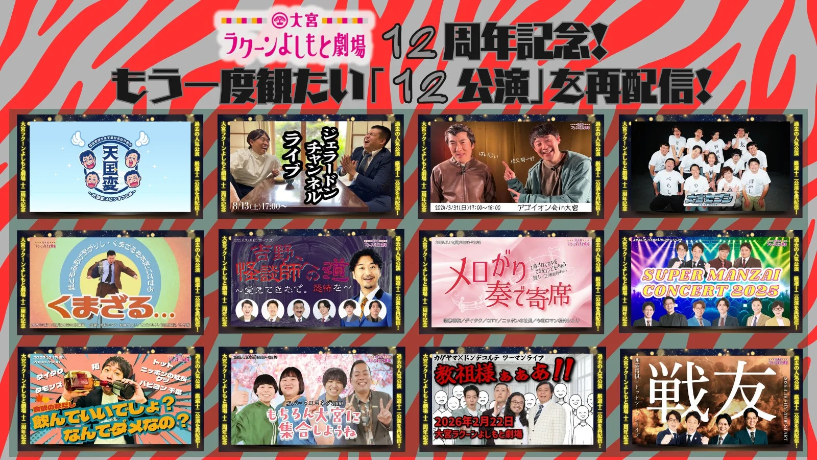 再配信ライブのポスター