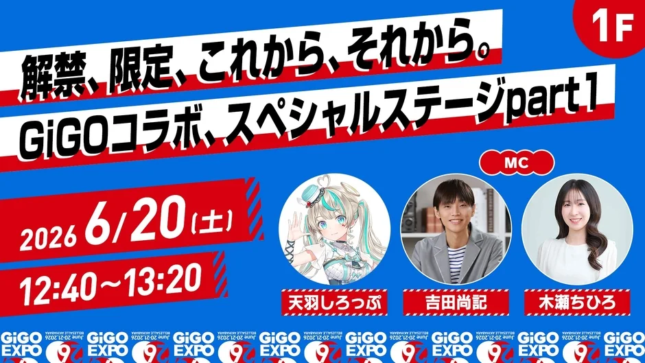 GiGOコラボ、スペシャルステージpart1の告知画像