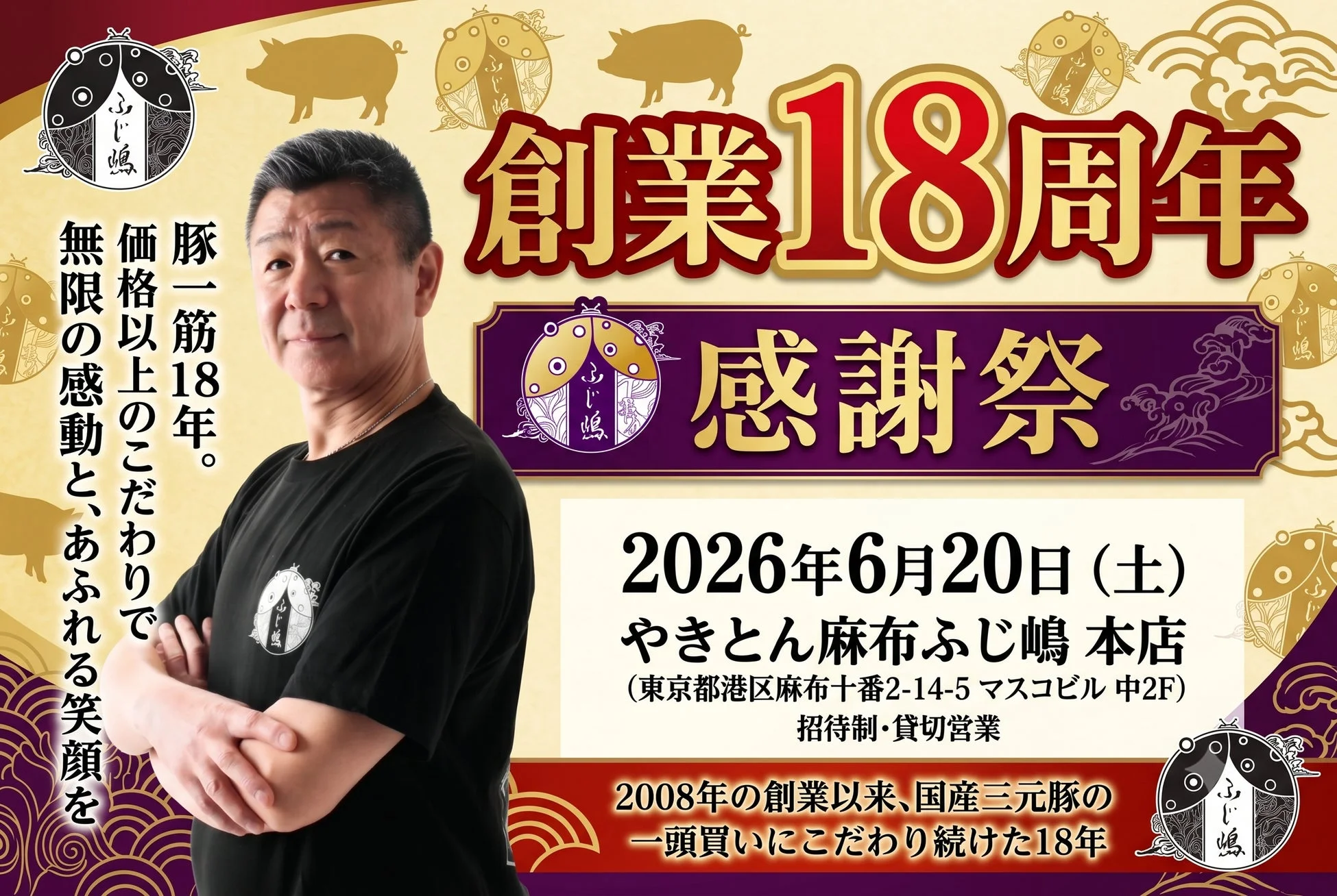 ふじ嶋 創業18周年