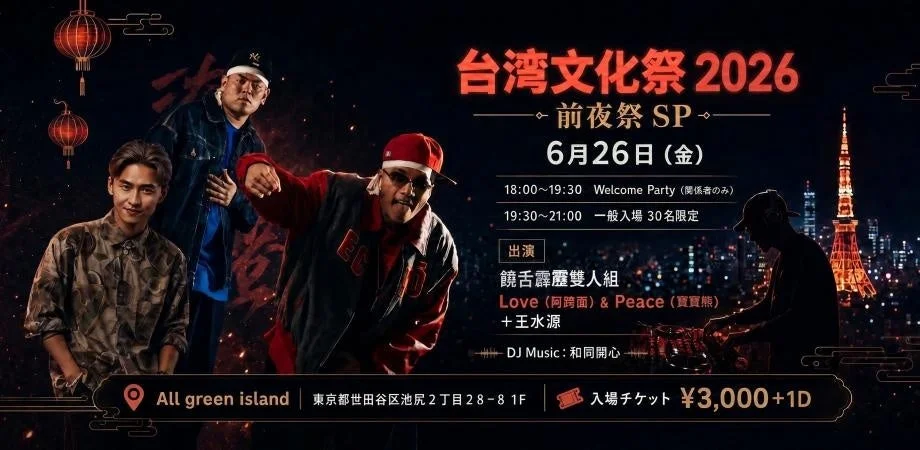 台湾文化祭2026 前夜祭SP