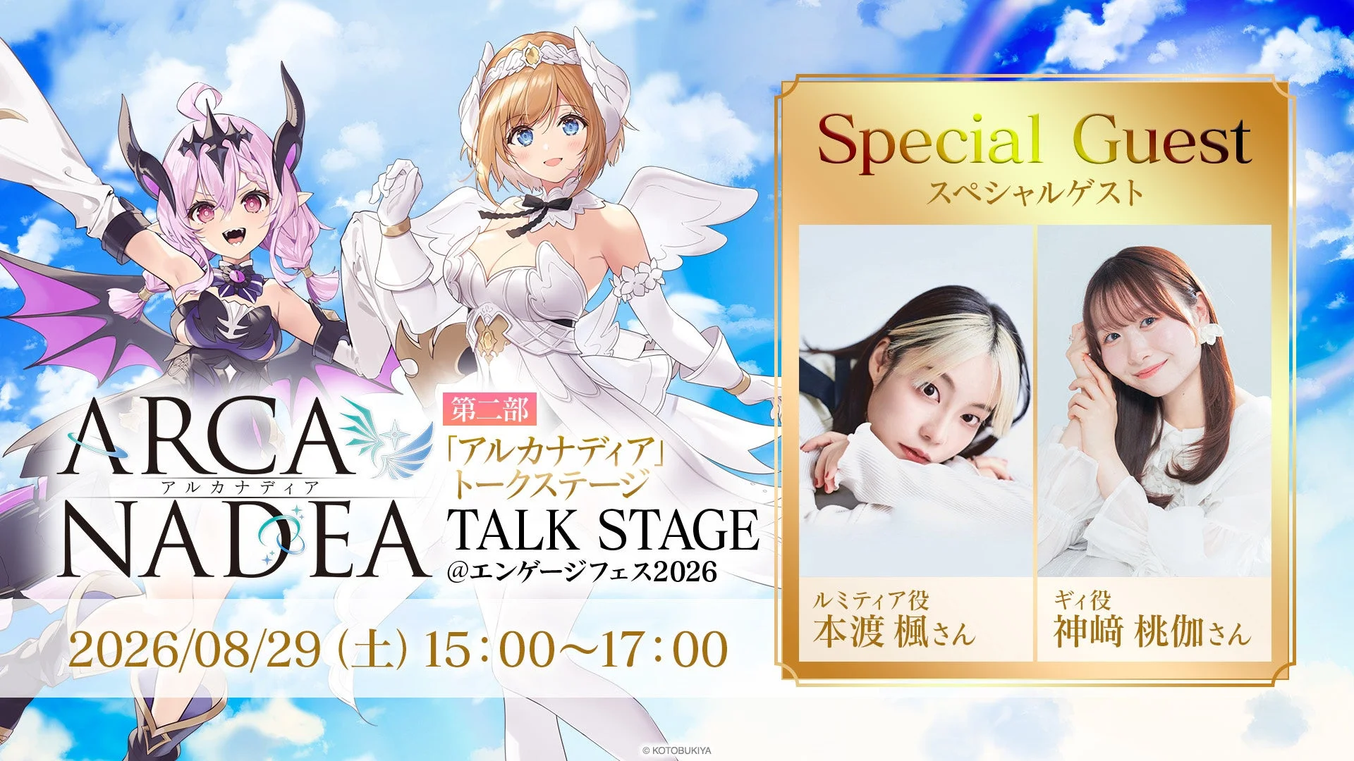 「アルカナディア」トークステージ告知画像