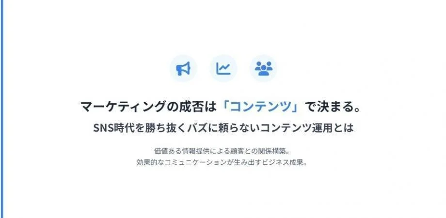マーケティングの成否は「コンテンツ」で決まる。SNS時代を勝ち抜くバズに頼らないコンテンツ運用とは