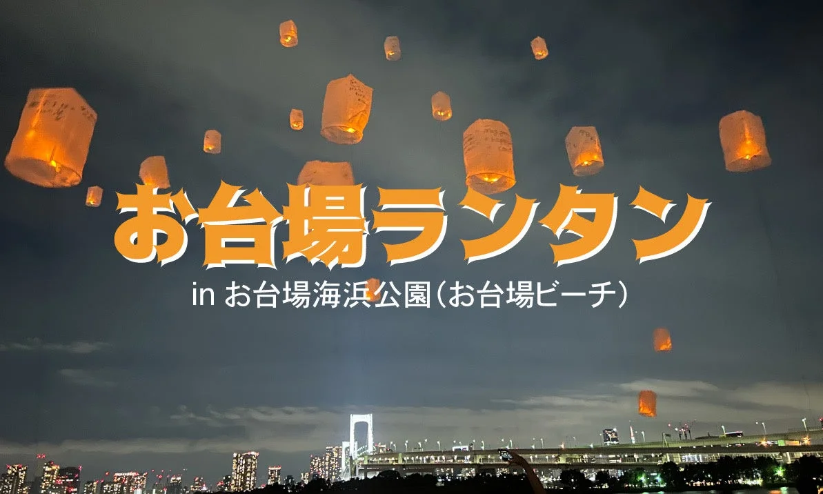 お台場ランタン
