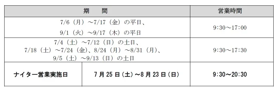 夏期の営業スケジュール