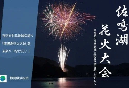 佐鳴湖花火大会