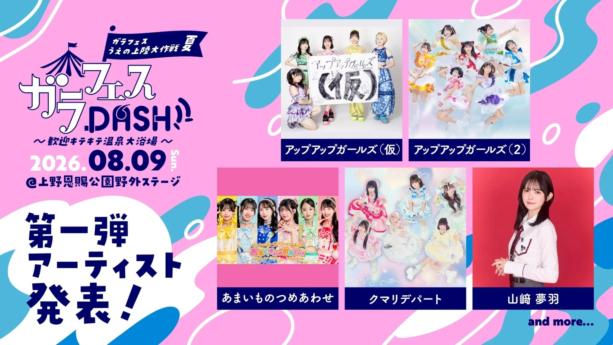 ガラフェスDASH!! ～歓迎キテキテ温泉大浴場～