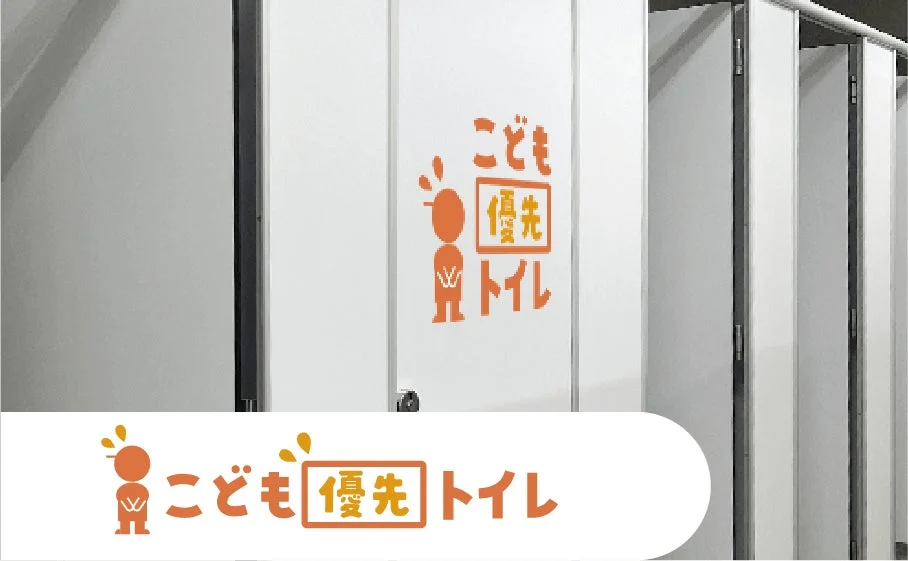 こども優先トイレ
