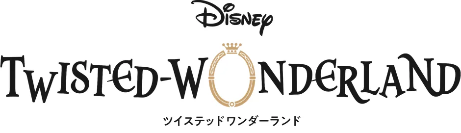 『ディズニー ツイステッドワンダーランド』ロゴ