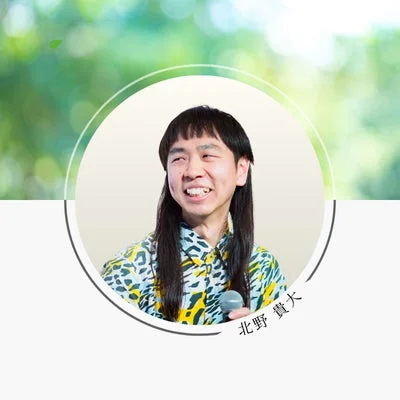 北野貴大