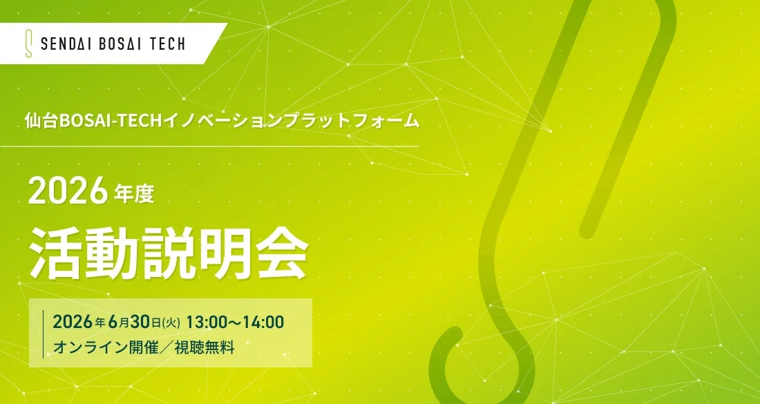 仙台BOSAI-TECHイノベーションプラットフォーム