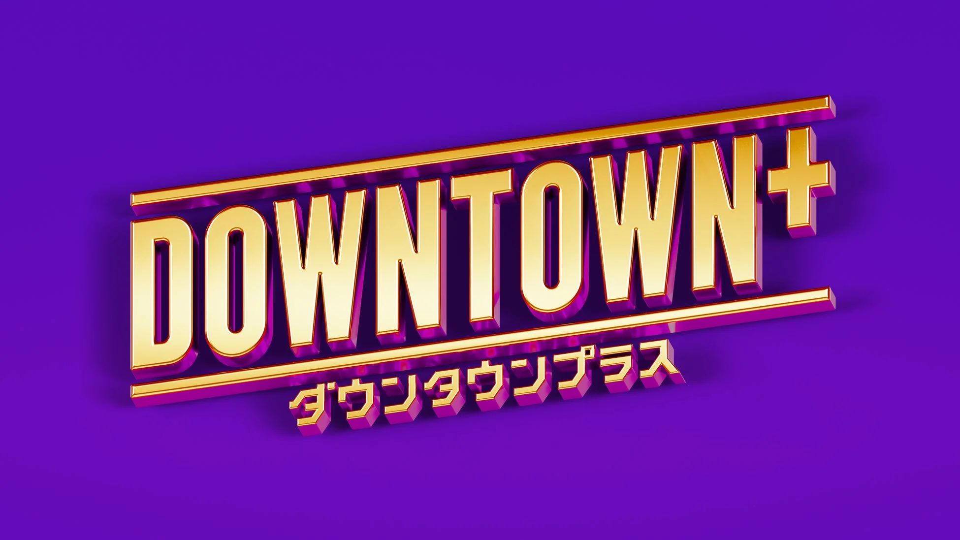 DOWNTOWN+ロゴ