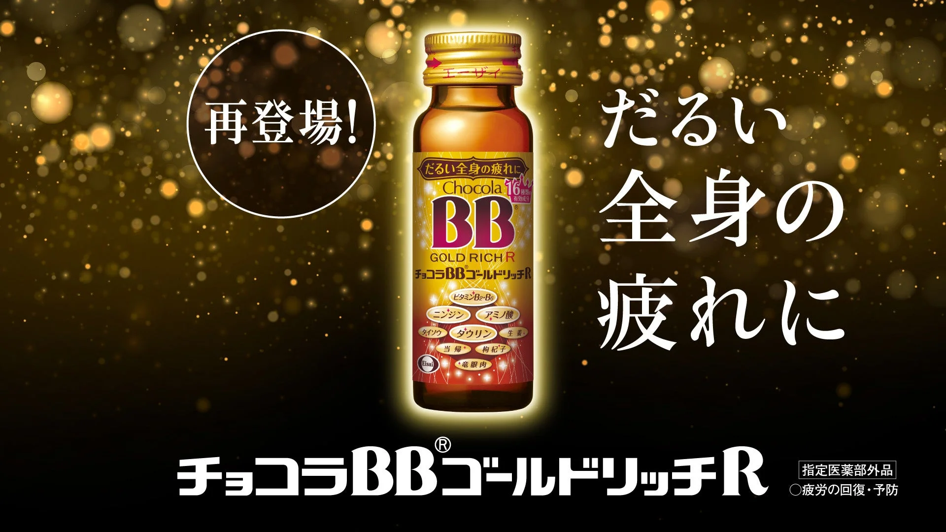 チョコラBBゴールドリッチR