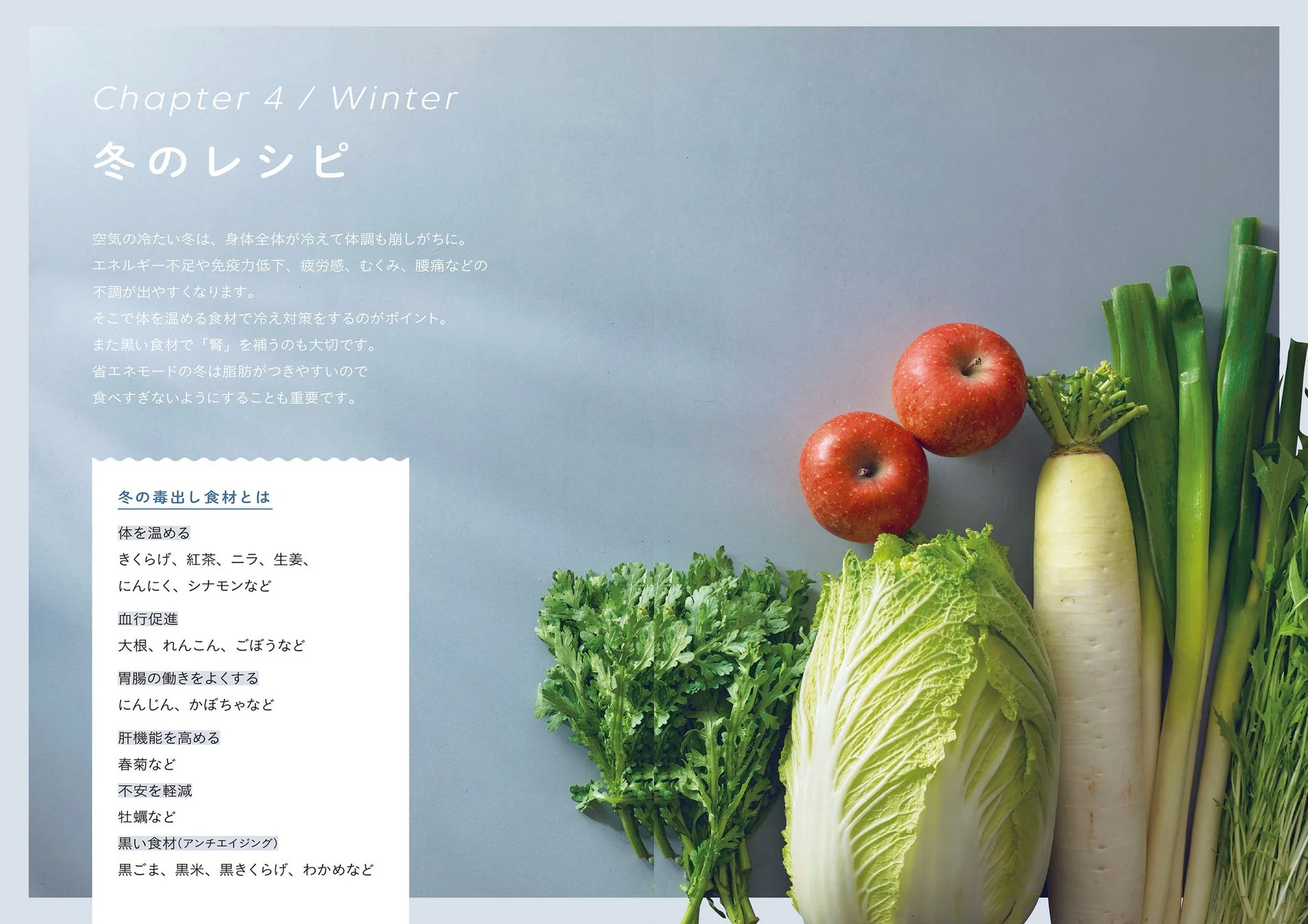 Chapter 4 / Winter 冬のレシピ