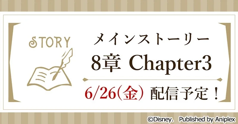 メインストーリー8章 Chapter3 配信告知