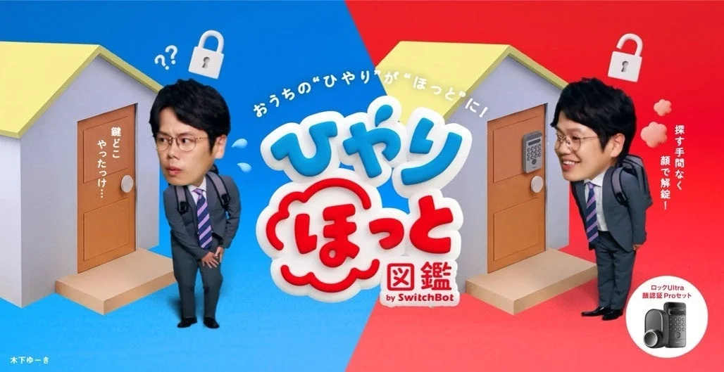 SwitchBot「ひやりほっと図鑑」