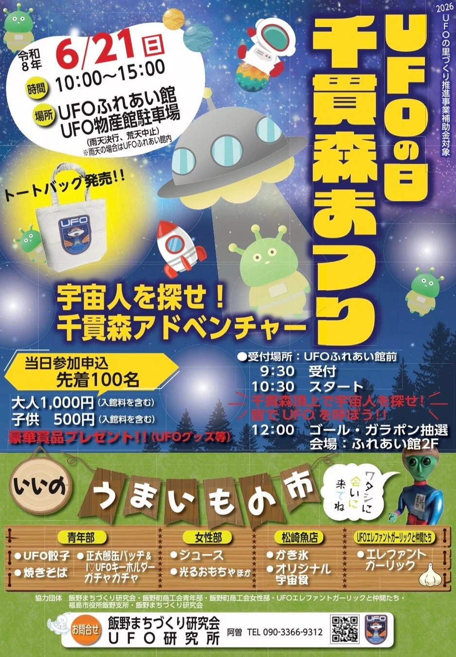 UFOの日 千貫森まつり
