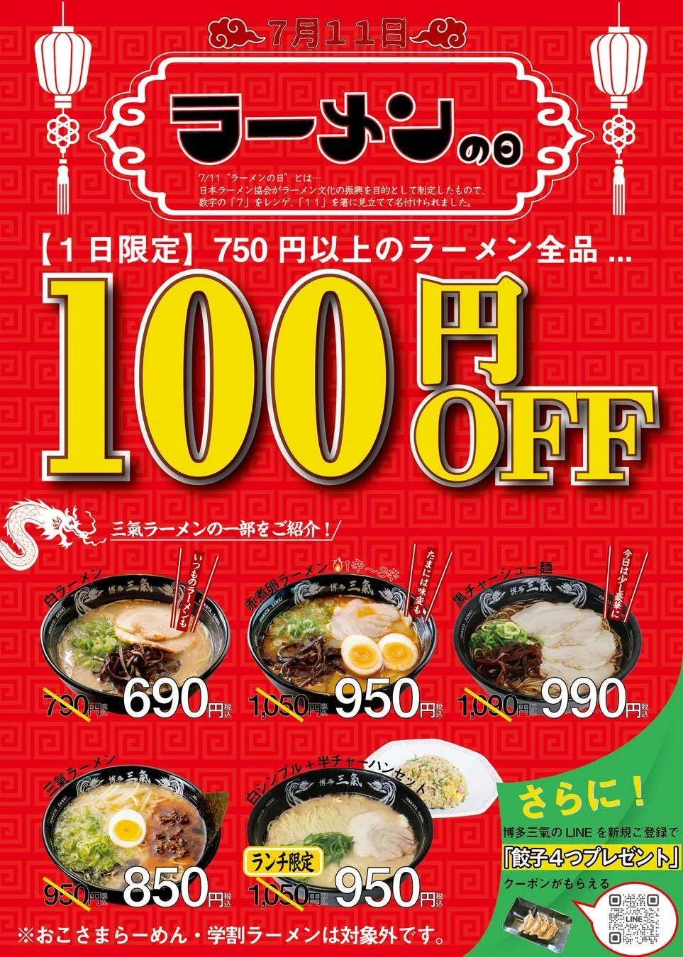 7月11日ラーメンの日キャンペーン詳細