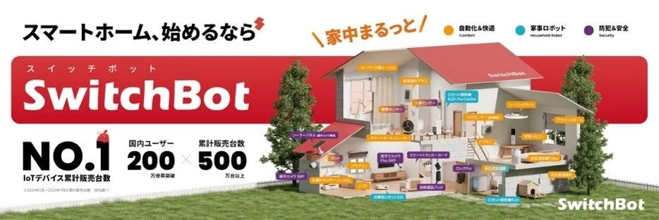 SwitchBot スマートホーム