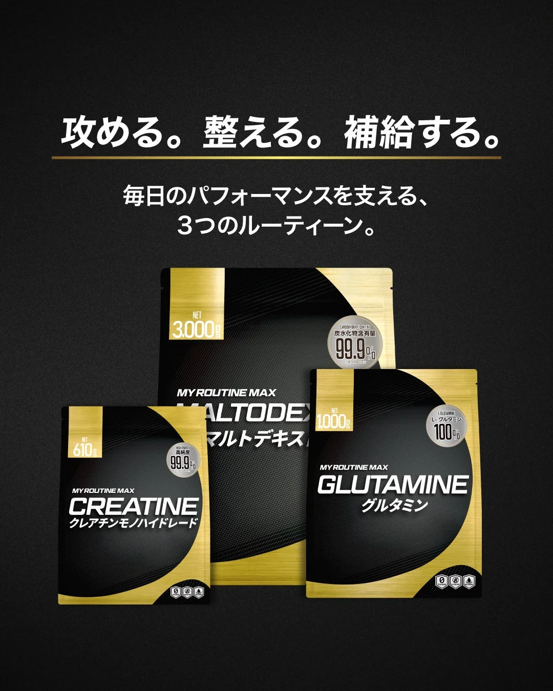 MY ROUTINE MAX 3つのルーティーン