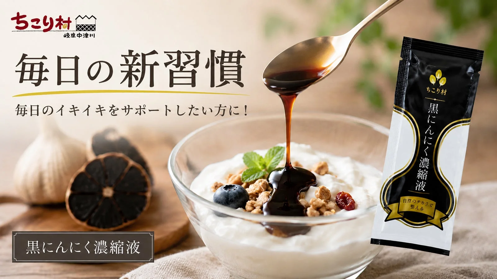 黒にんにく濃縮液 BIOKURO STICK