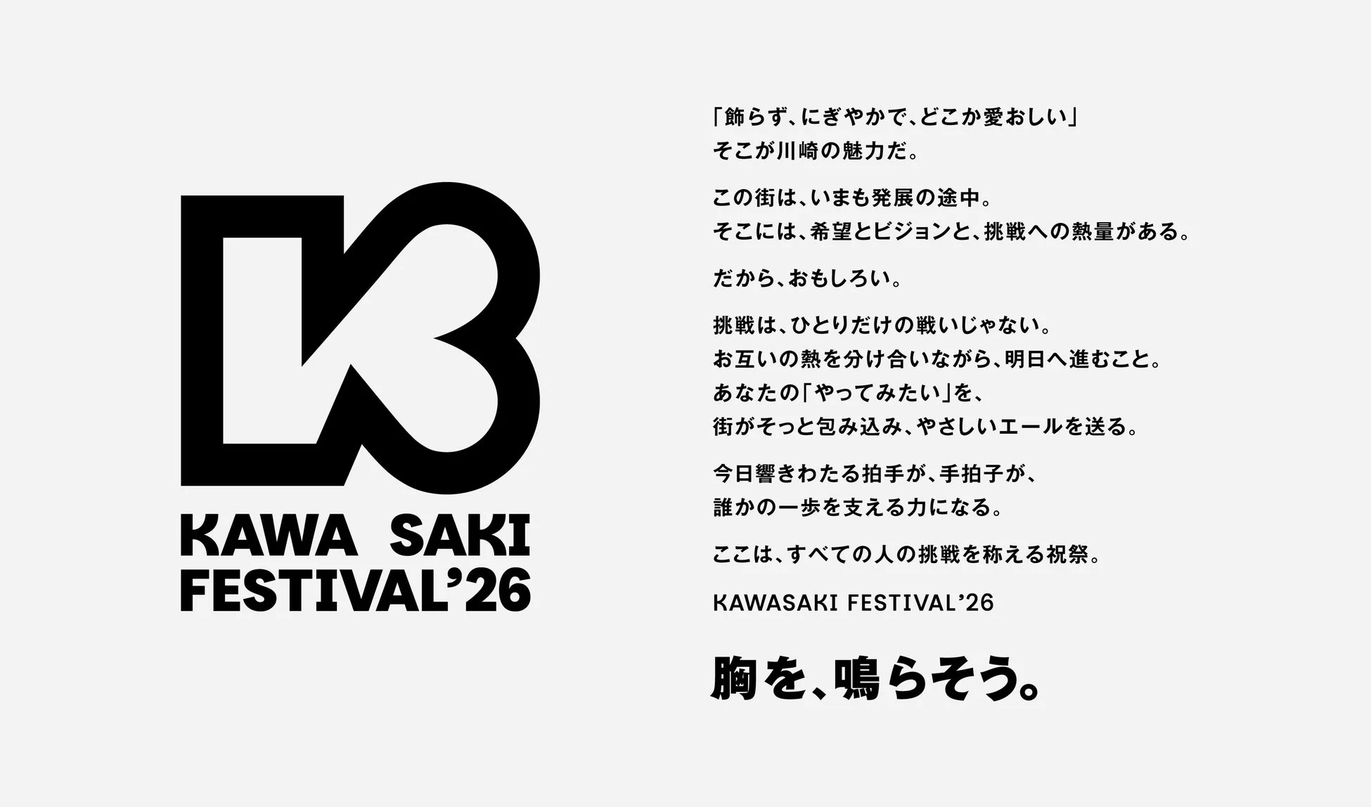 KAWASAKI FESTIVAL'26ブランドメッセージとロゴ