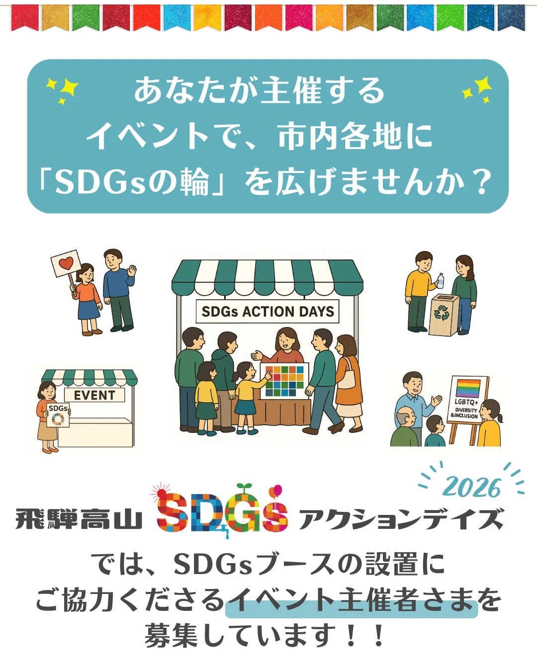 SDGs ACTION DAYS EVENT 飛騨高山 SDGs アクションデイズ 2026
