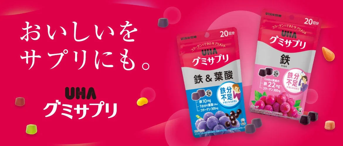 UHAグミサプリのプロモーション画像です。「おいしいをサプリにも。」をキャッチフレーズに、鉄と葉酸、または鉄単体のグミサプリが紹介されています。鉄分不足が気になる女性に推奨されており、コラーゲンも配合されています。