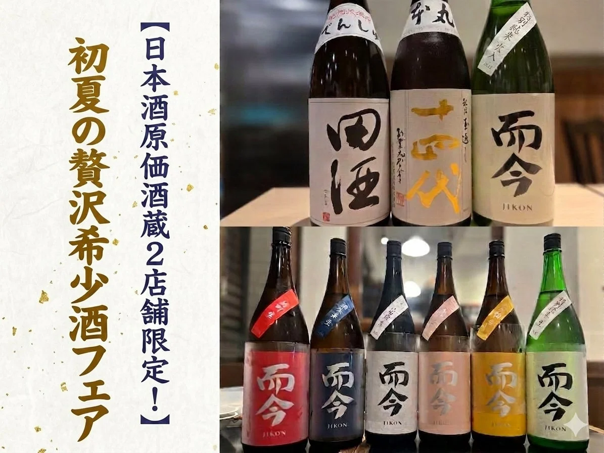 初夏の贅沢希少酒フェア