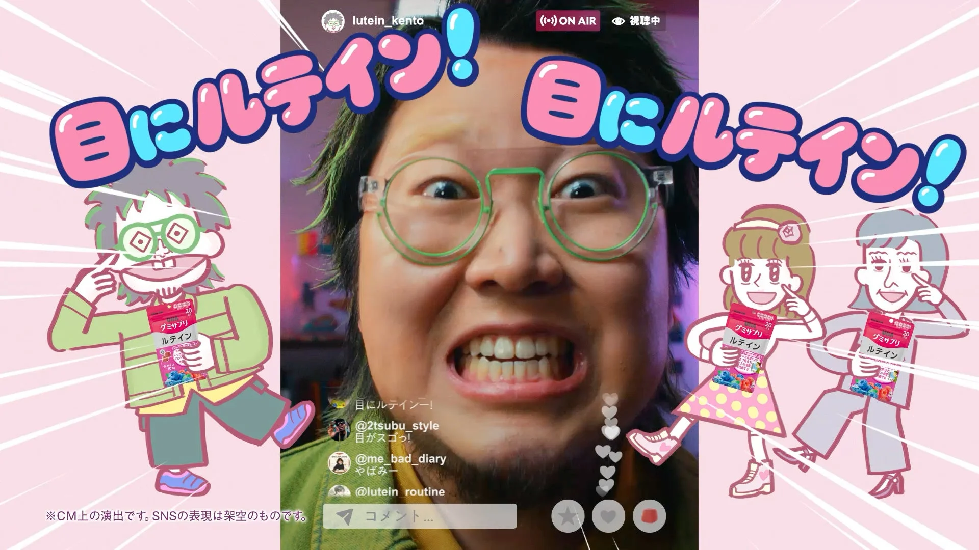 目にルテイン!のキャッチフレーズが印象的な、ルテインサプリメントの広告画像。ライブ配信風の画面で、コミカルな表情の男性とポップなキャラクターが商品をアピールしている。